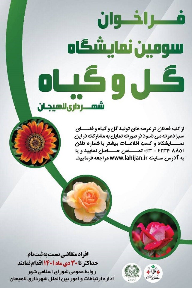 فراخوان سومین نمایشگاه گل و گیاه شهرداری لاهیجان