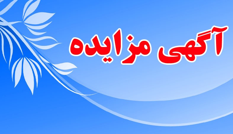 آگهی تجدید مزایده