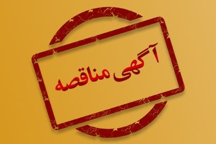 آگهی تجدید مناقصه عمومی یک مرحله ای