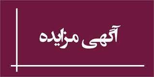 آگهی مزایده عمومی آهن آلات ضایعاتی ، لوازم یدکی ، پلاستیک فشرده و انواع لاستیک