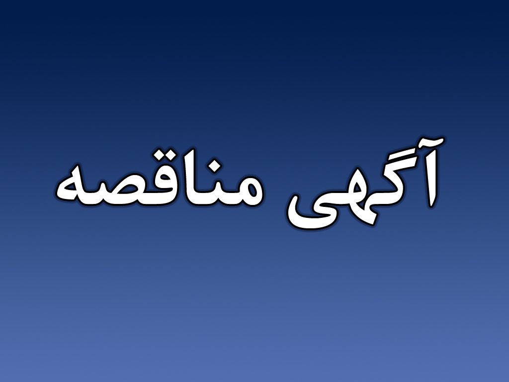 آگهی تجدید مناقصه عمومی یک مرحله ای همراه با ارزیابی کیفی (یکپارچه)