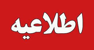 اطلاعیه شهرداری لاهیجان