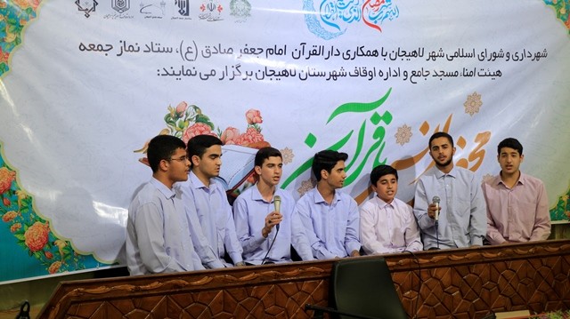 محفل انس با قرآن توسط مدیریت شهری لاهیجان برگزار شد