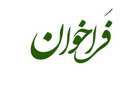 آگهی فراخوان شناسایی پیمانکار جهت اجرای طرح تفکیک پسماند از مبدا