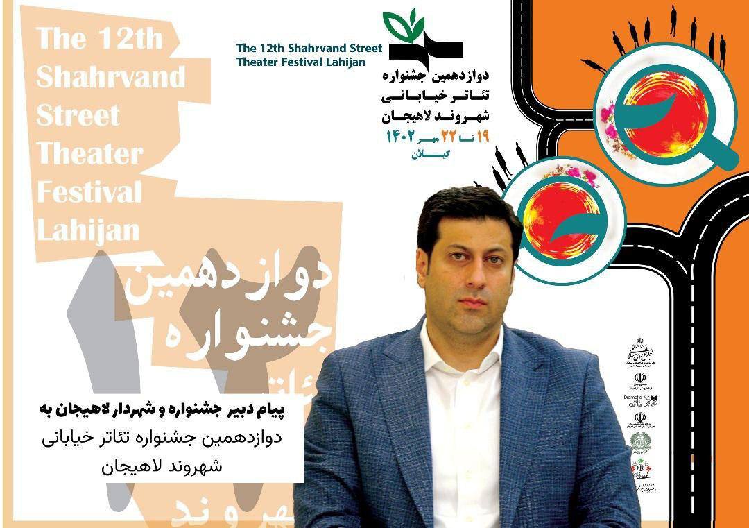 دوازدهمین جشنواره  تئاتر شهروند لاهیجان