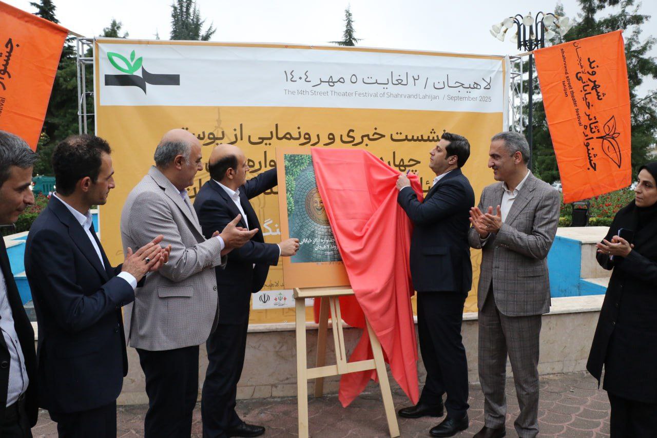پوستر چهاردهمین جشنواره تئاتر خیابانی شهروند لاهیجان رونمایی شد