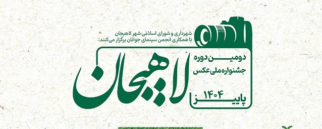 شهرداری و شورای اسلامی شهر لاهیجان با همکاری انجمن سینمای جوان لاهیجان برگزار می کند: