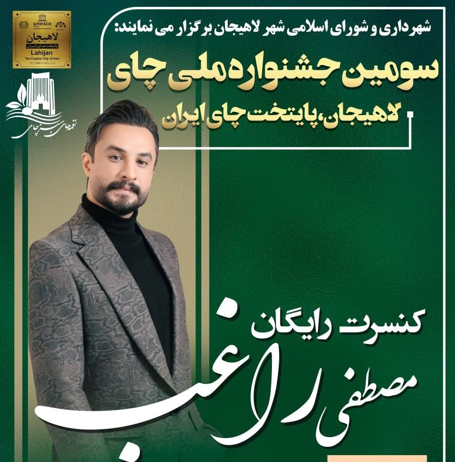 جشنواره چای با حضور مصطفی راغب در جزیره استخر لاهیجان برگزار می شود