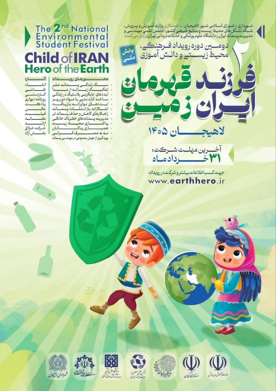 شهردار لاهیجان از اعلام فراخوان دومین جشنواره «فرزند ایران، قهرمان زمین» خبر داد