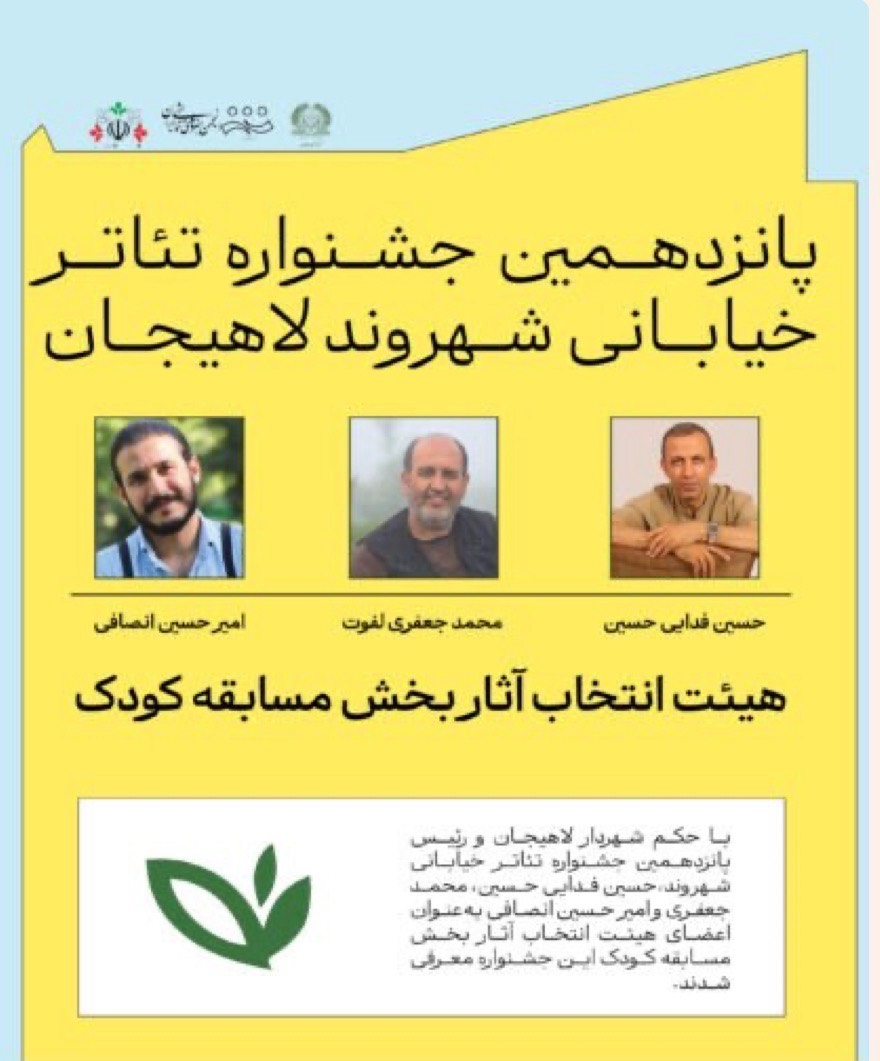 هیئت انتخاب بخش کودک پانزدهمین جشنواره تئاتر خیابانی شهروند لاهیجان  معرفی شدند