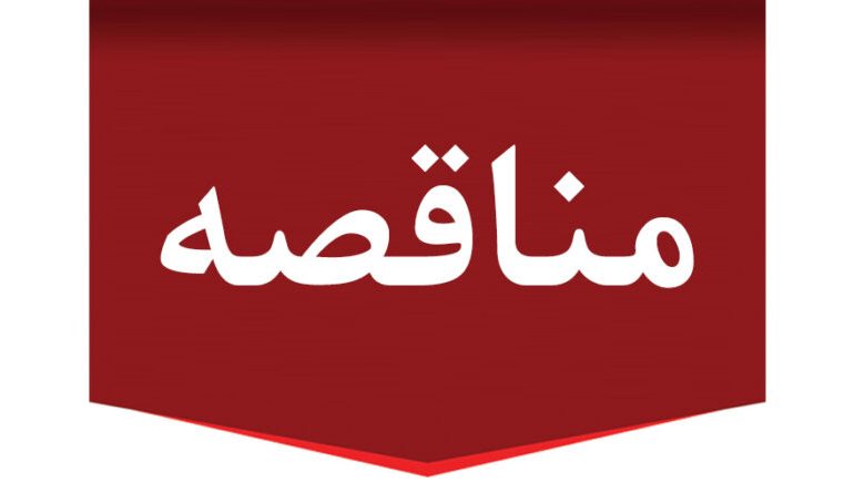 آگهی تجدید مناقصه عمومی  یک مرحله ای پروژه احداث پارک و سرویس بهداشتی جنب پل عاقلیه