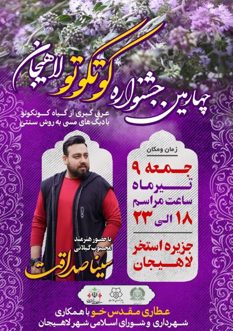چهارمین جشنواره کوتکوتو لاهیجان